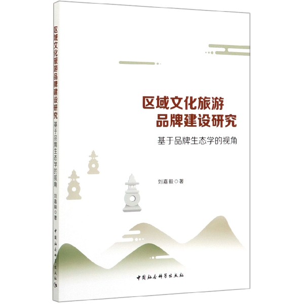 区域文化旅游品牌建设研究(基于品牌生态学的视角)