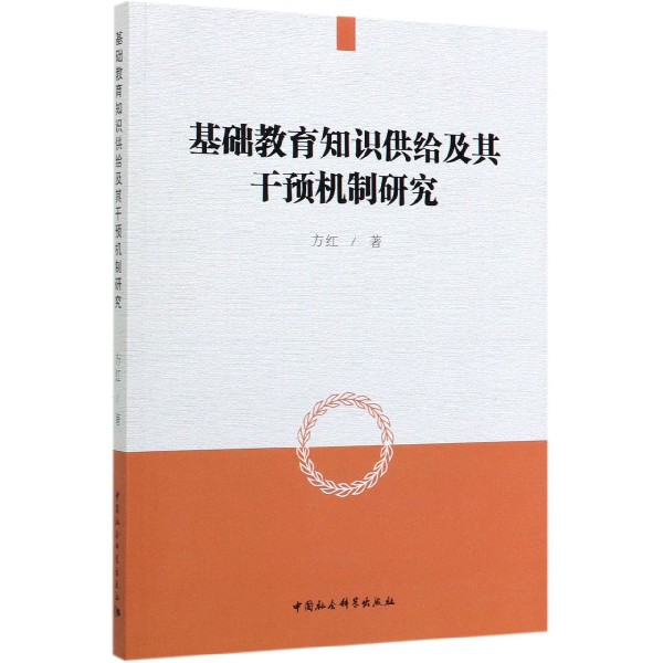 基础教育知识供给及其干预机制研究