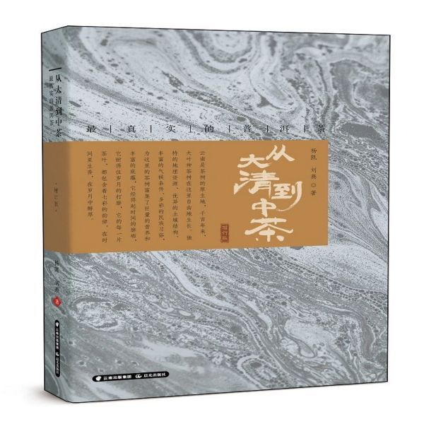 从大清到中茶(最真实的普洱茶增订版)