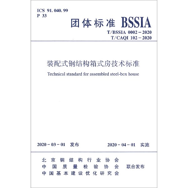 装配式钢结构箱式房技术标准(TBSSIA0002-2020TCAQI102-2020)/团体标准