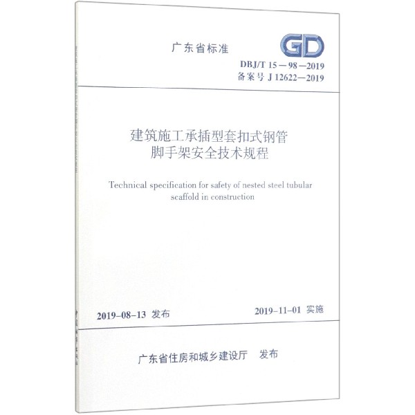 建筑施工承插型套扣式钢管脚手架安全技术规程(DBJT15-98-2019备案号J12622-2019)/广 