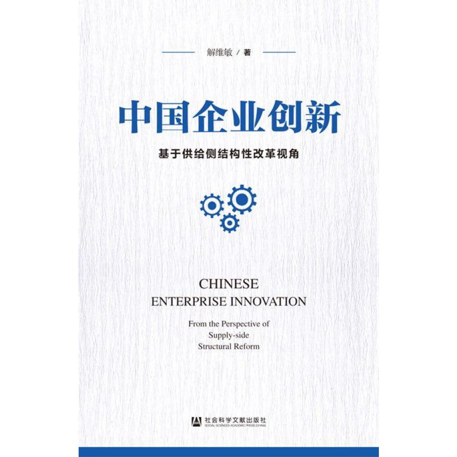 中国企业创新：基于供给侧结构性改革视角