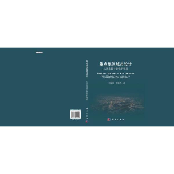 重点地区城市设计——从开发设计到保护更新