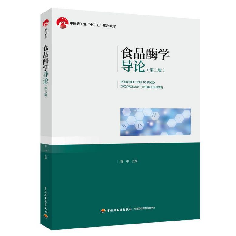 食品酶学导论(第3版中国轻工业十三五规划教材)