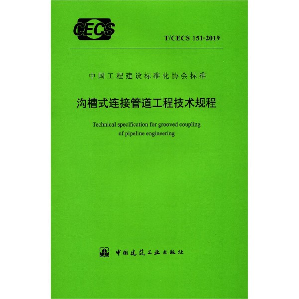 沟槽式连接管道工程技术规程(TCECS151-2019)/中国工程建设标准化协会标准