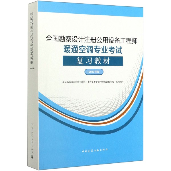 全国勘察设计注册公用设备工程师暖通空调专业考试复习教材(2020年版)