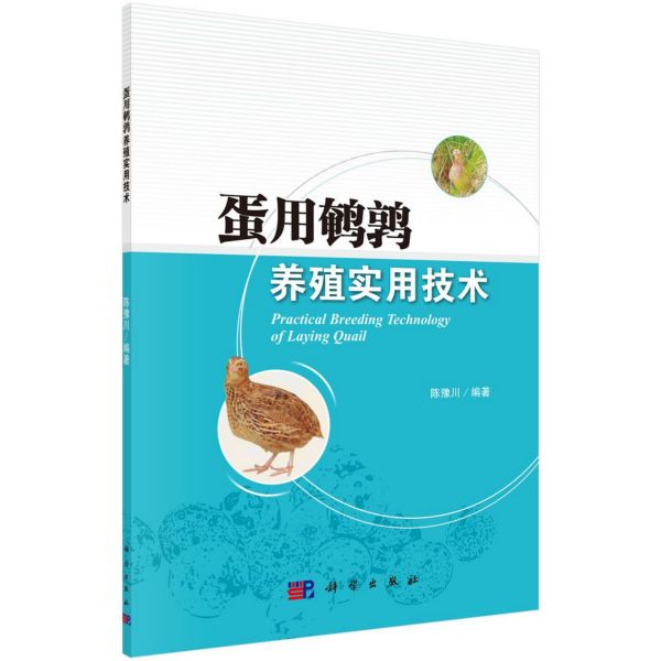 蛋用鹌鹑养殖实用技术