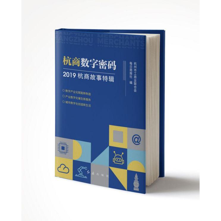 杭商数字密码(2019杭商故事特辑)