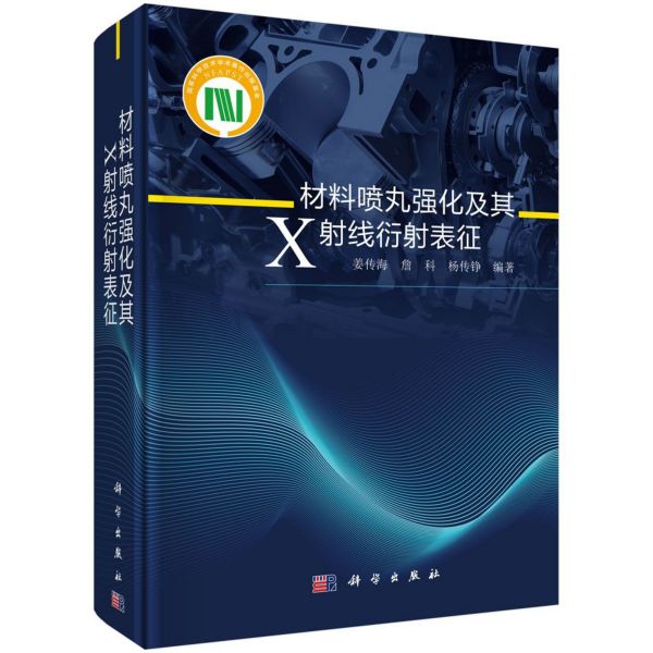 材料喷丸强化及其X射线衍射表征(精)