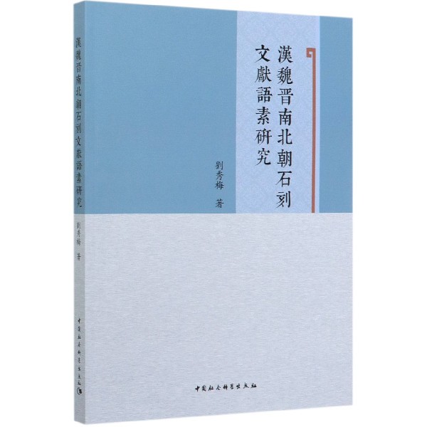 汉魏晋南北朝石刻文献语素研究