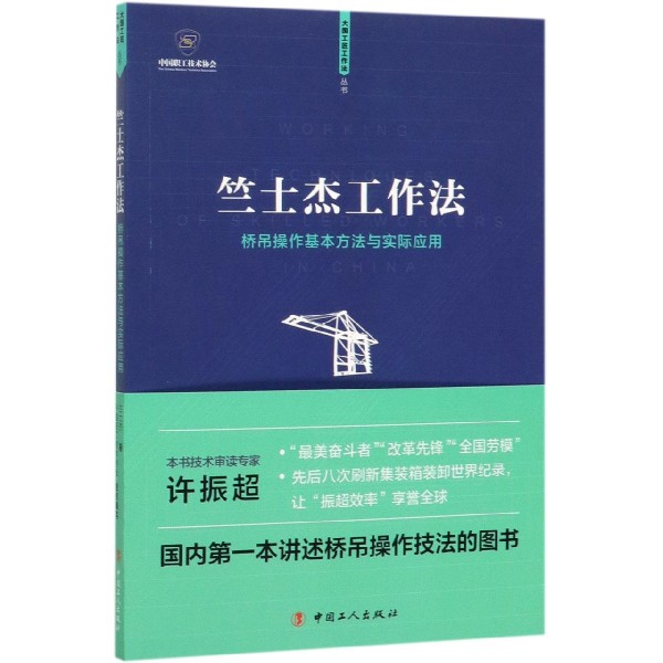 竺士杰工作法(桥吊操作基本方法与实际应用)/大国工匠工作法丛书