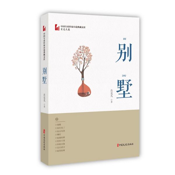 别墅/中国专业作家小说典藏文库