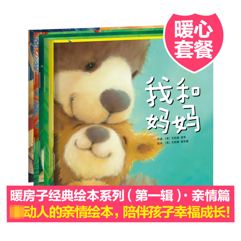 暖房子经典绘本系列·第一辑·亲情篇（套装6册）