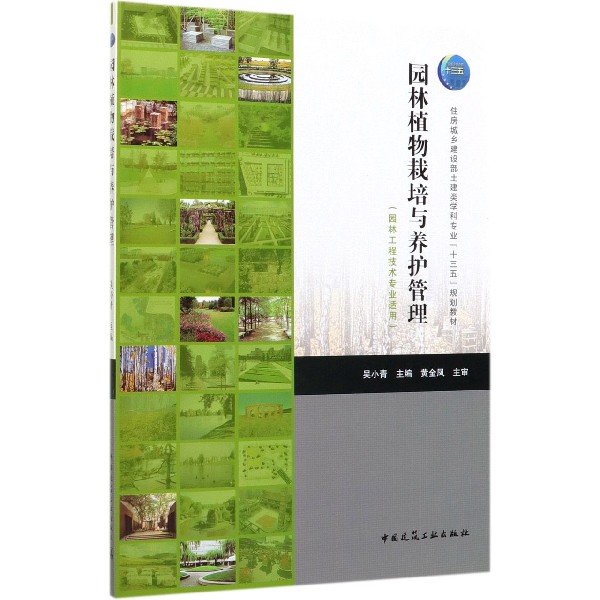 园林植物栽培与养护管理(园林工程技术专业适用住房城乡建设部土建类学科专业十三五规 