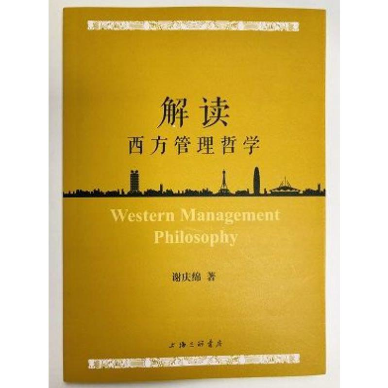 解读西方管理哲学