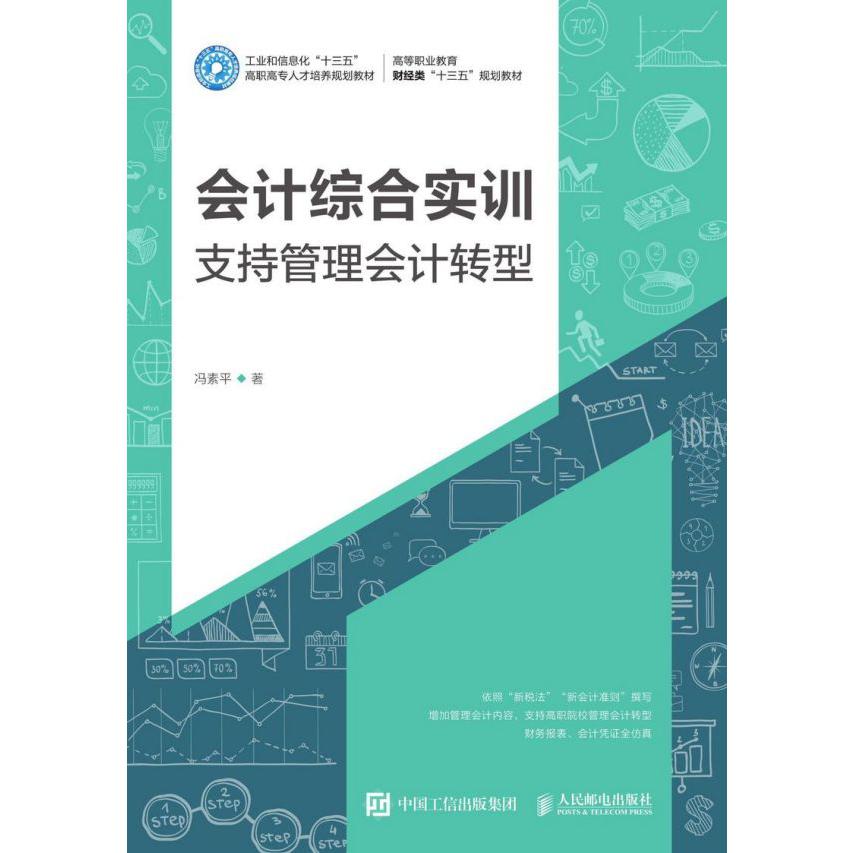 会计综合实训(支持管理会计转型高等职业教育财经类十三五规划教材)