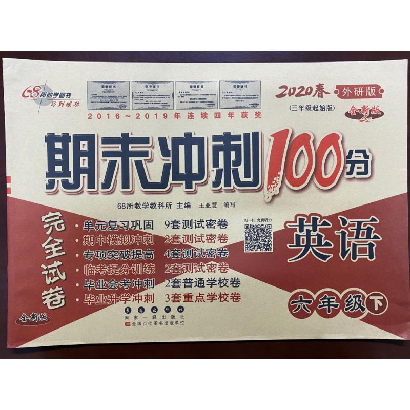 期末冲刺100分英语六年级20春(外研版)全新版 修
