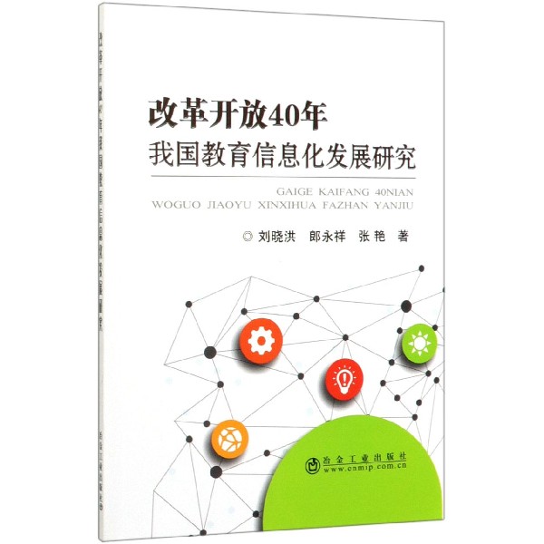 改革开放40年我国教育信息化发展研究