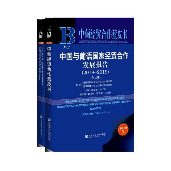 中国与葡语国家经贸合作发展报告（2018-2019）（全二册）