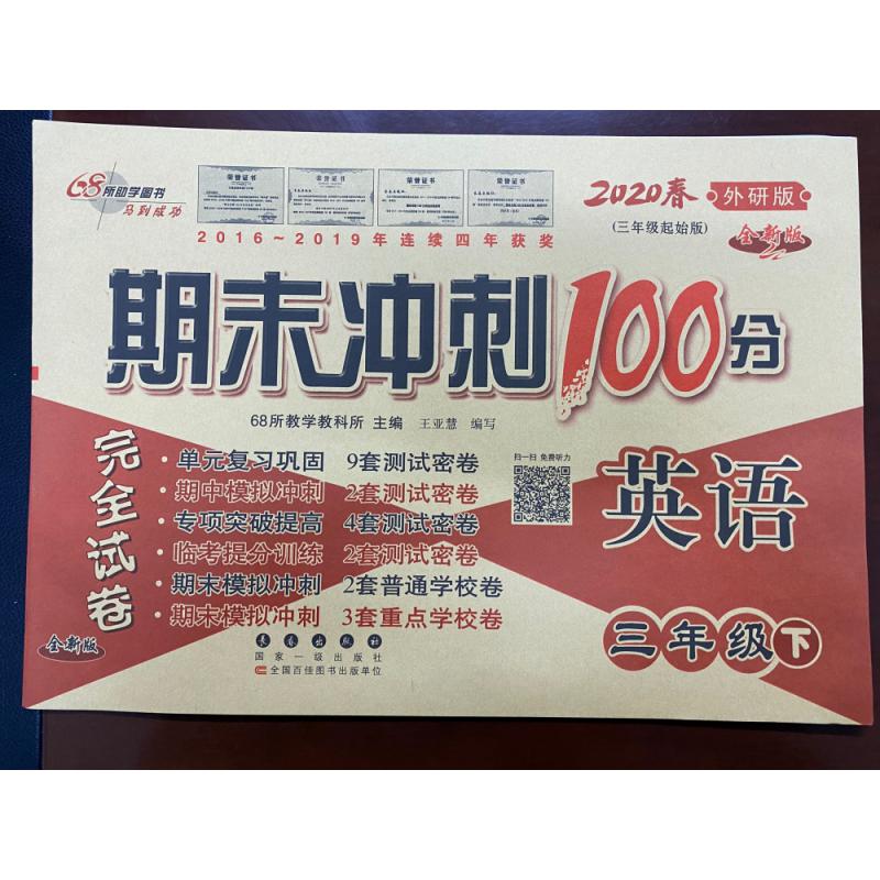 期末冲刺100分英语三年级20春(外研版)全新版 修