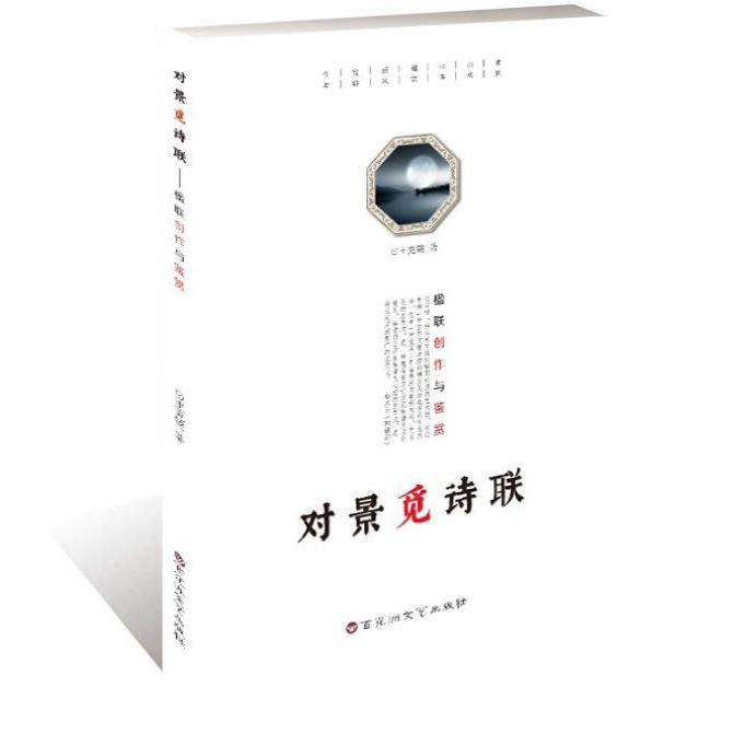 对景觅诗联(楹联创作与鉴赏)