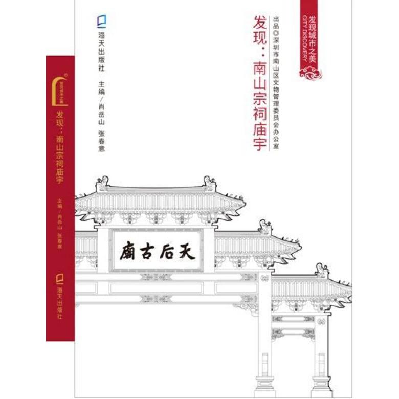 发现--南山宗祠庙宇/发现城市之美
