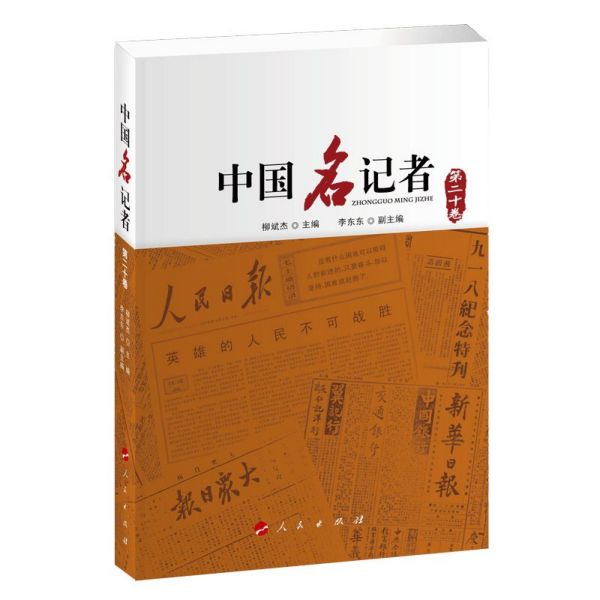 中国名记者(第20卷)