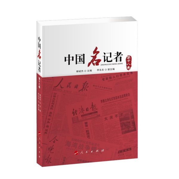 中国名记者(第18卷)