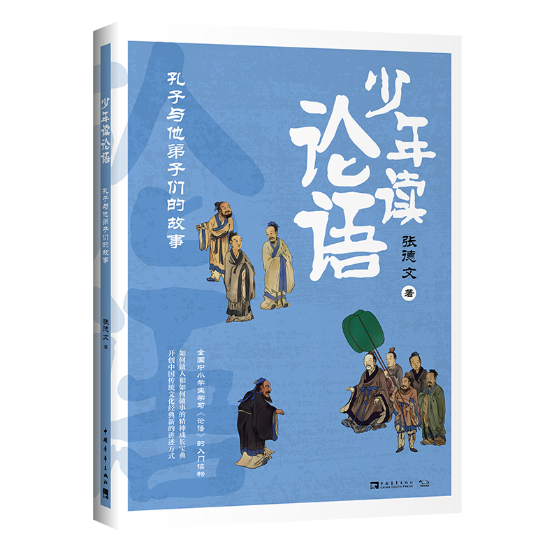 少年读论语(孔子与他弟子们的故事)