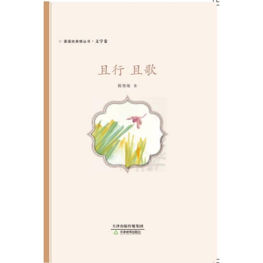 且行且歌(精)/漫漫经典情丛书