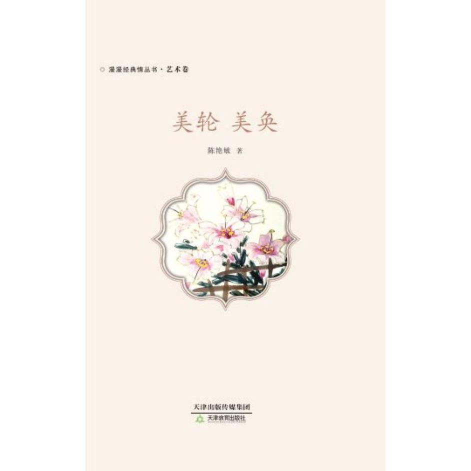 美轮美奂(精)/漫漫经典情丛书