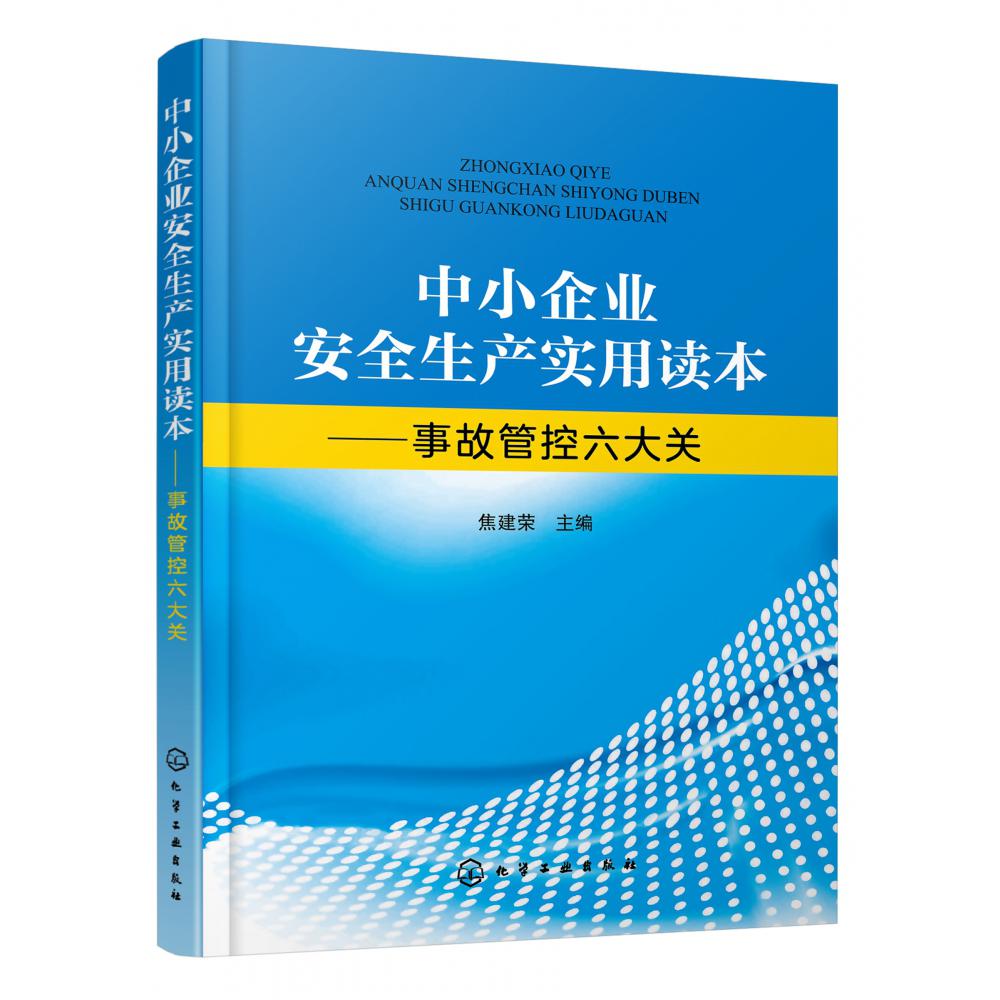 中小企业安全生产实用读本--事故管控六大关