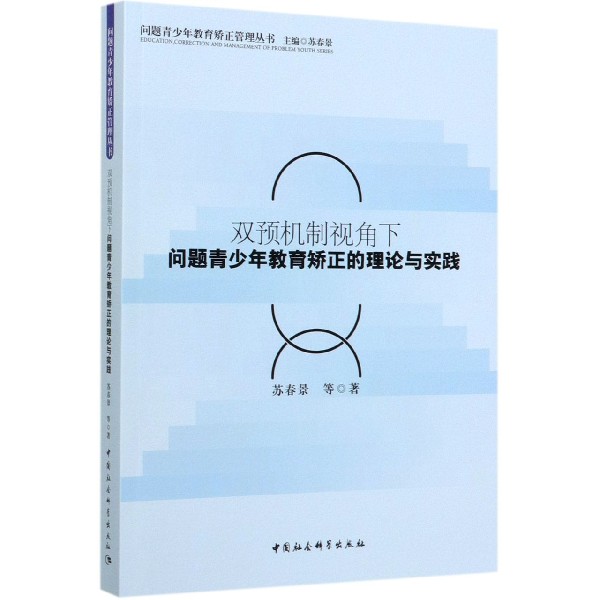 双预机制视角下问题青少年教育矫正的理论与实践/问题青少年教育矫正管理丛书