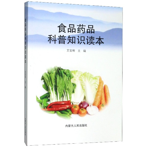 食品药品科普知识读本