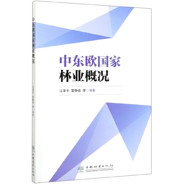 中东欧国家林业概况