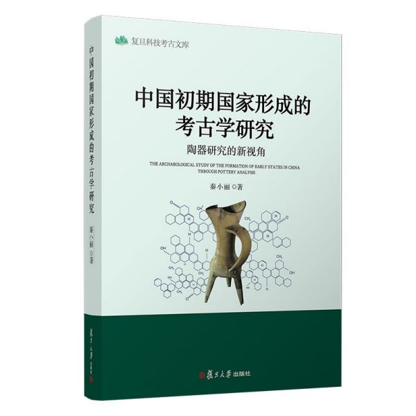 中国初期国家形成的考古学研究(陶器研究的新视角)/复旦科技考古文库