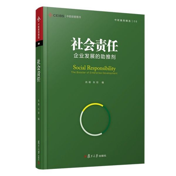 社会责任(企业发展的助推剂)(精)/中欧案例精选