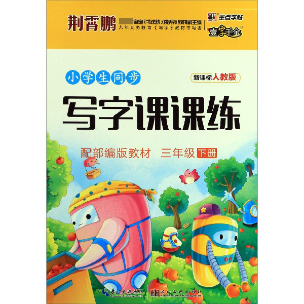 小学生同步写字课课练(3下新课标人教版配部编版教材)