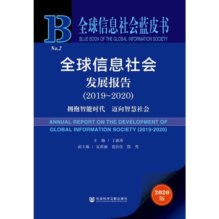 全球信息社会发展报告（2019-2020）