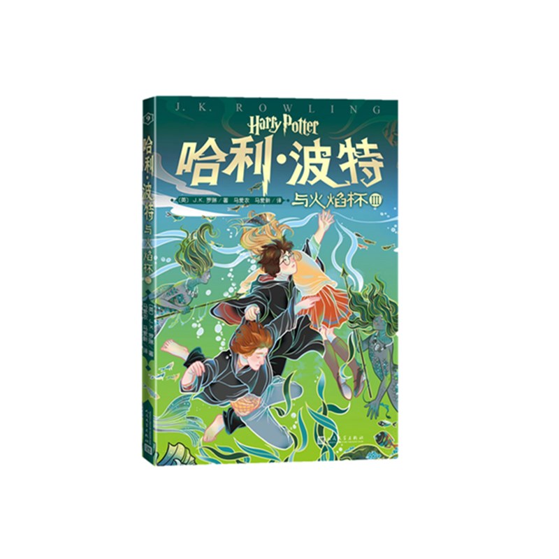 哈利·波特与火焰杯(Ⅲ)