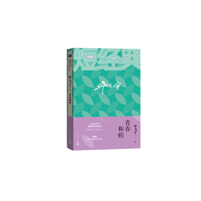 青春和病/茅盾文学奖获奖作家短经典