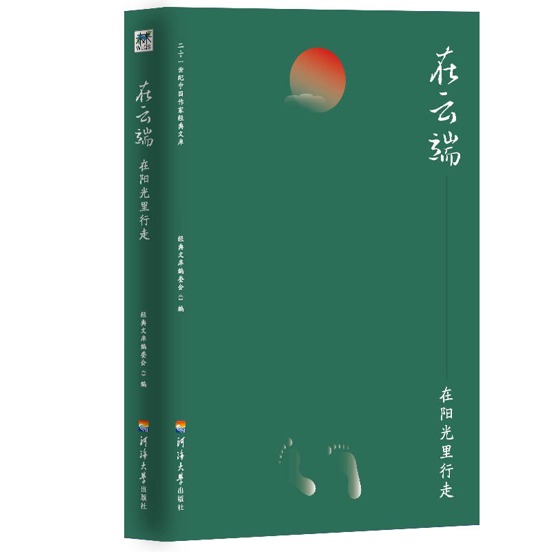 在云端(在阳光里行走)/二十一世纪中国作家经典文库