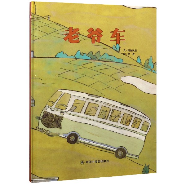 老爷车(精)/中国原创图画书