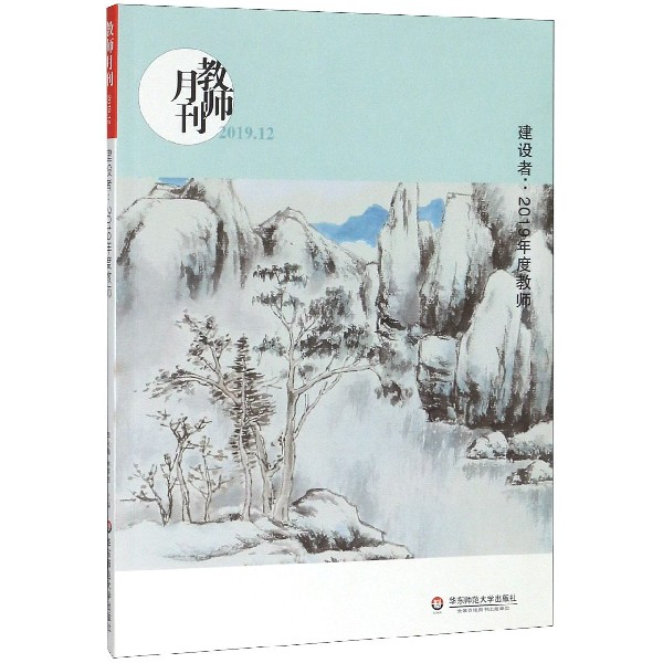 建设者--2019年度教师(教师月刊2019.12)