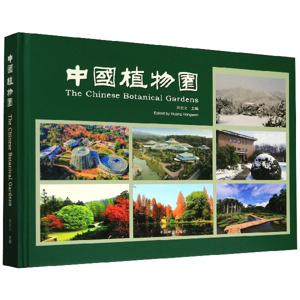 中国植物园(精)