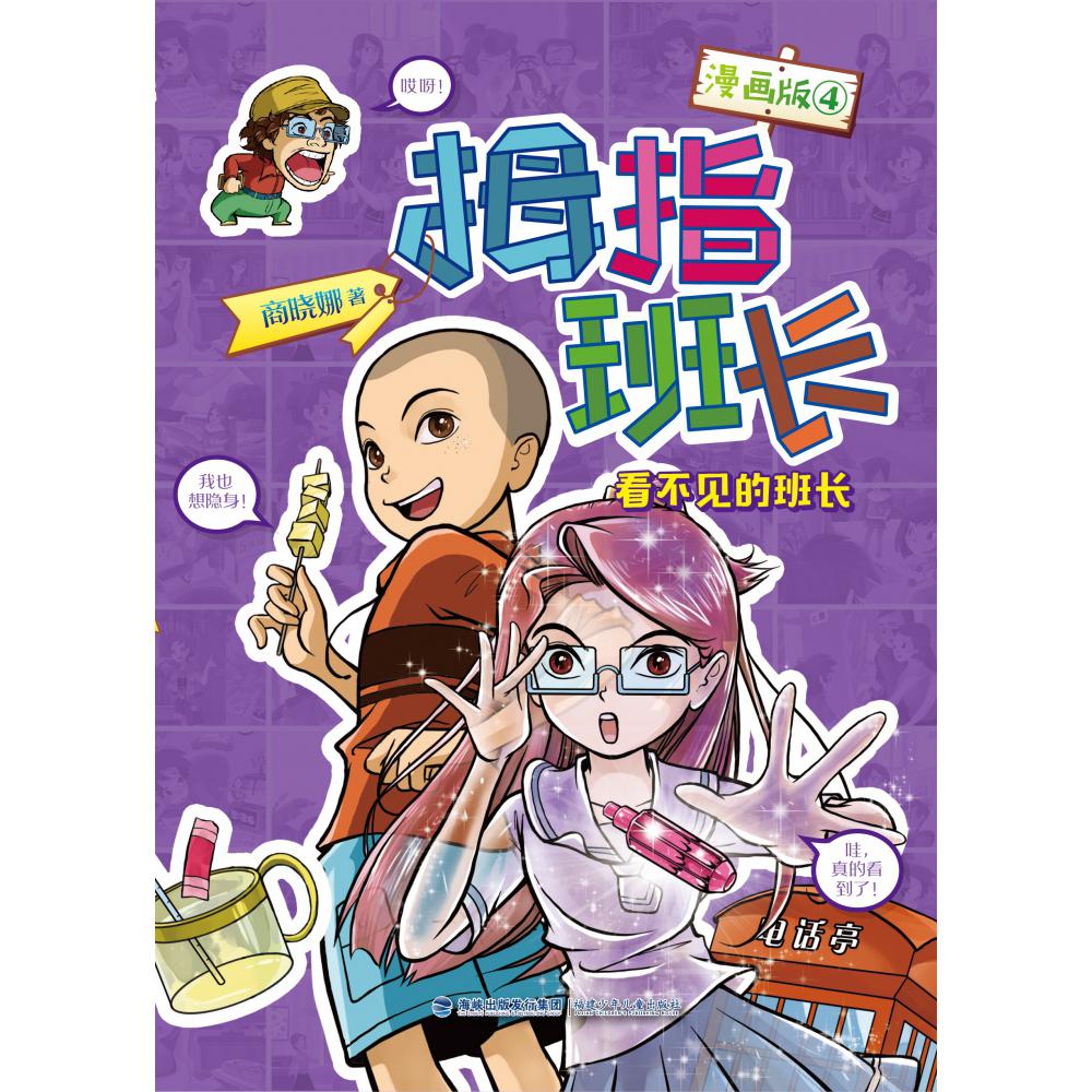 拇指班长(漫画版4看不见的班长)