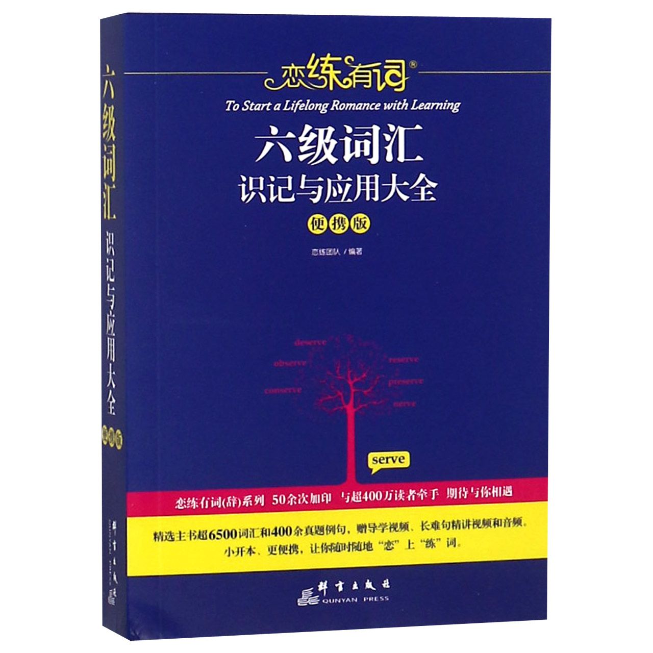 六级词汇识记与应用大全(便携版)/恋练有词