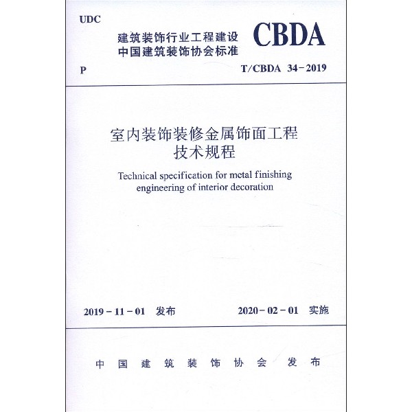 室内装饰装修金属饰面工程技术规程(TCBDA34-2019)/建筑装饰行业工程建设中国建筑装饰