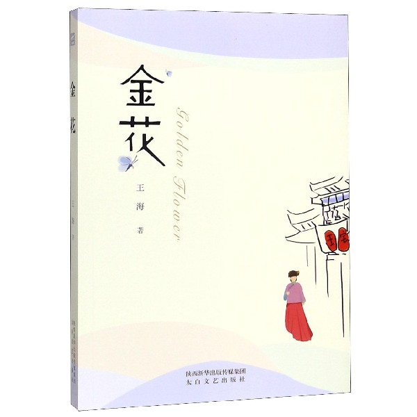 金花