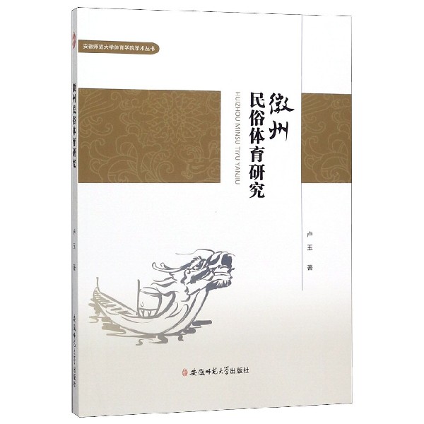 徽州民俗体育研究/安徽师范大学体育学院学术丛书